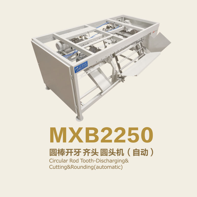 MXB2250 圆棒开牙 齐头 圆头机（自动）