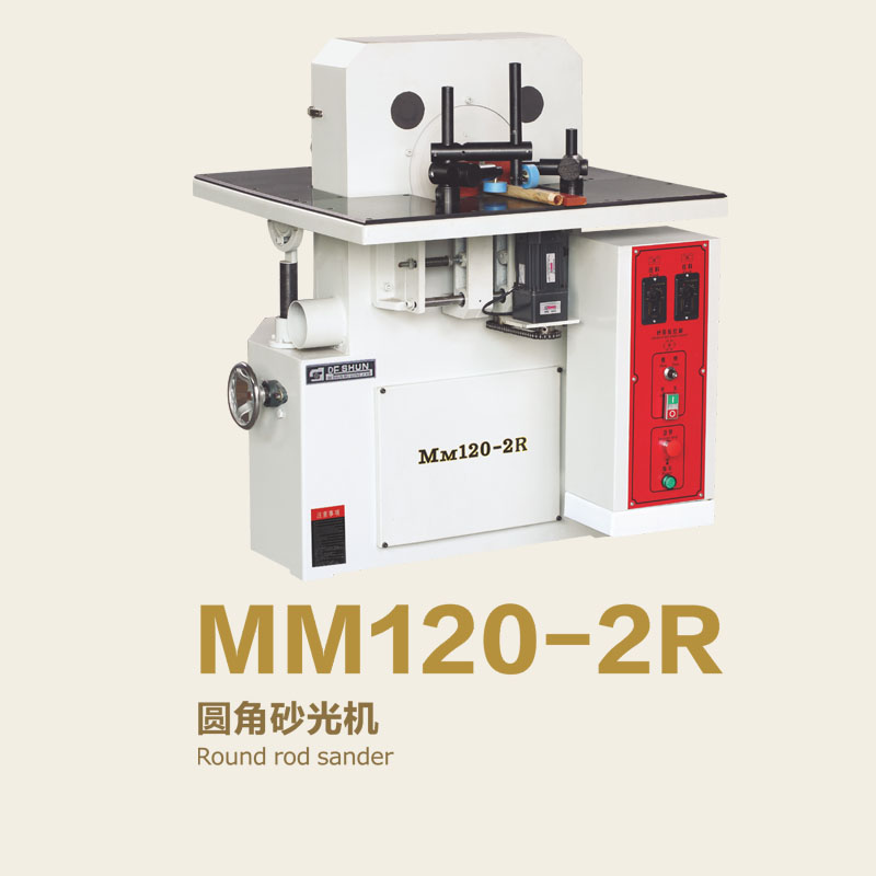 MM120-2R 圆角砂光机
