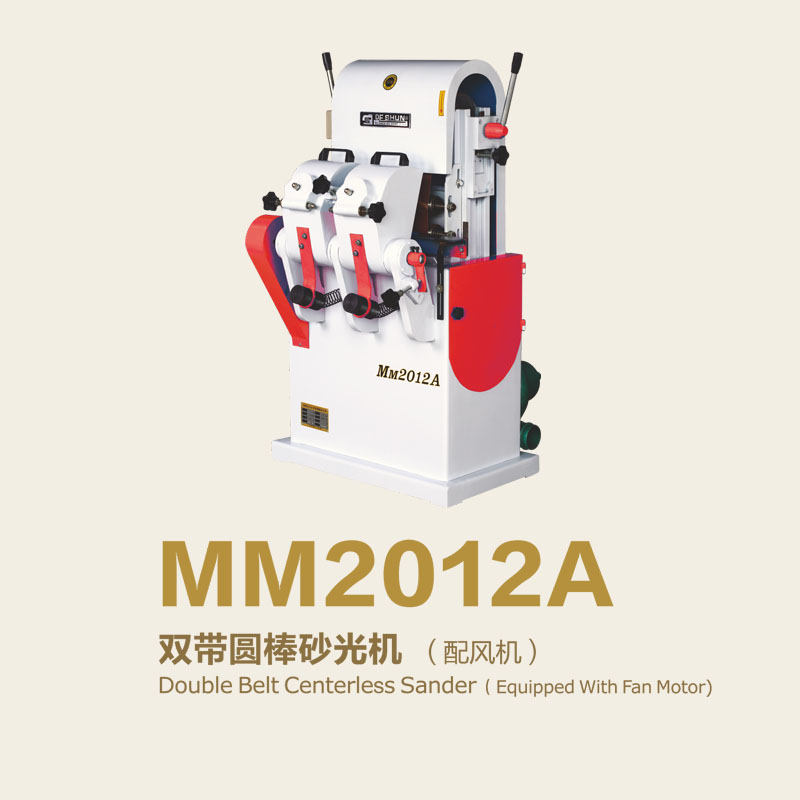 MM2012A 双带圆棒砂光机