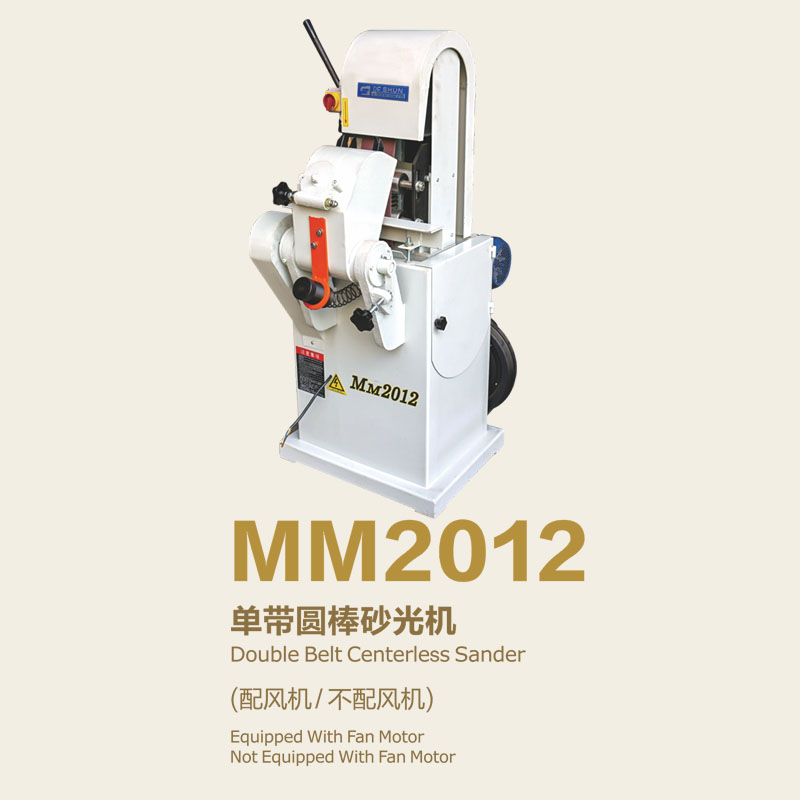 MM2012 单带圆棒砂光机