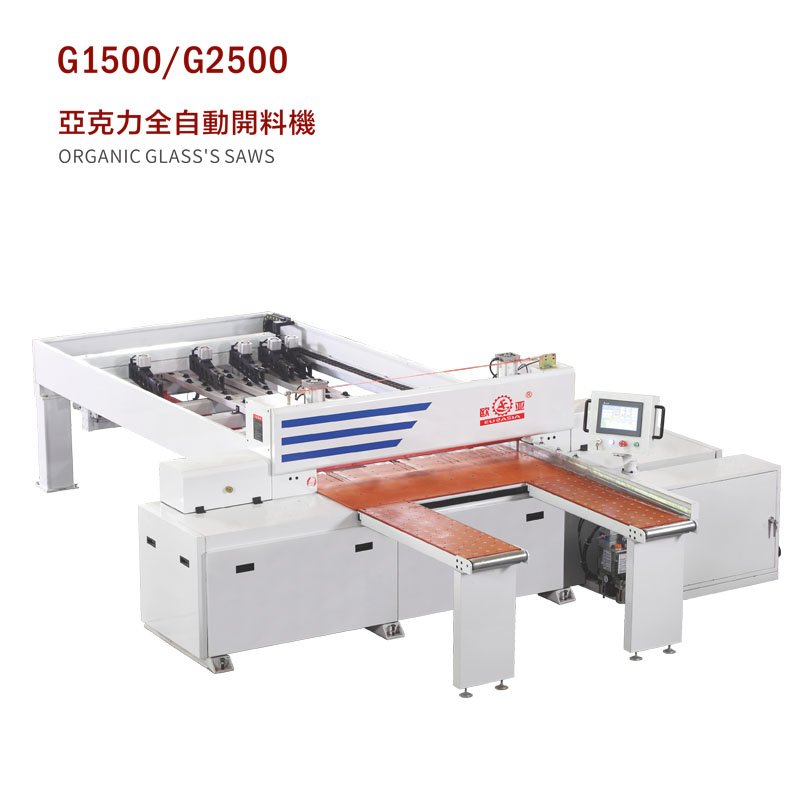 G1500/G2500 亞克力全自動開料機