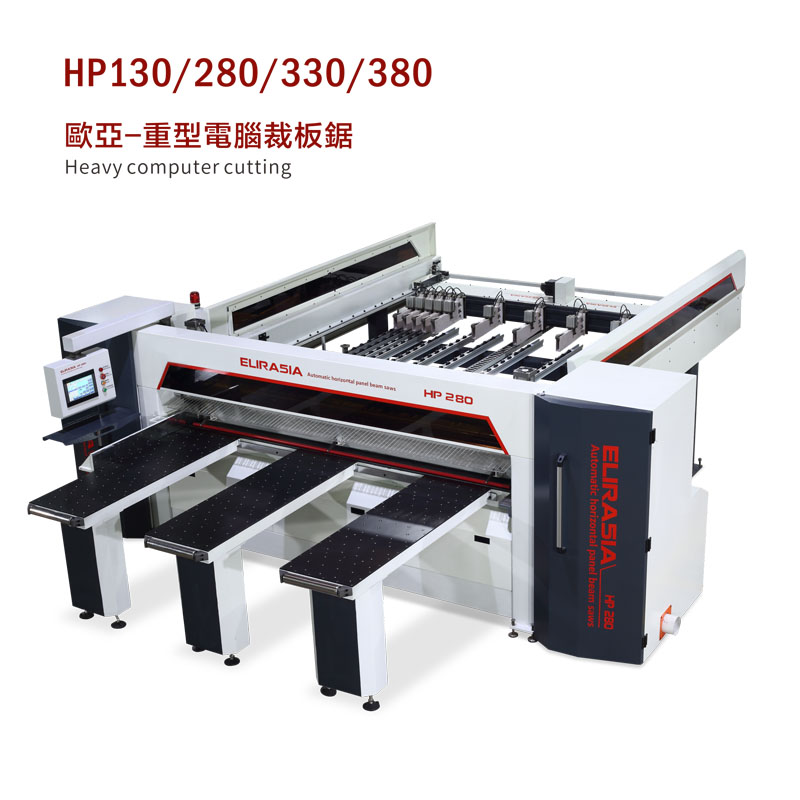 HP130/280/330/380 歐亞-重型電腦裁板鋸