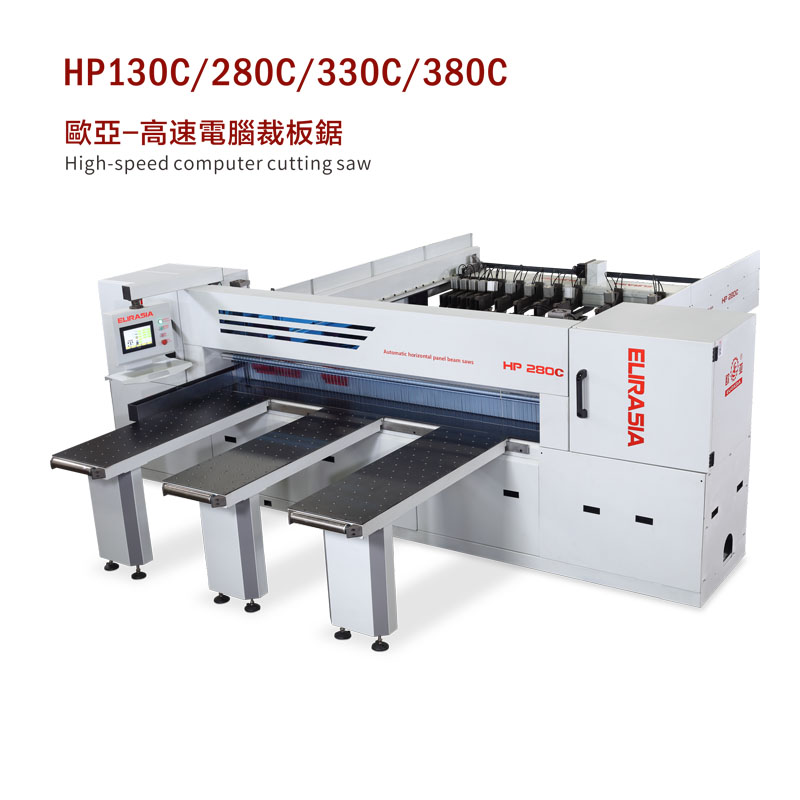 HP130C/280C/330C/380C 歐亞-高速電腦裁板鋸