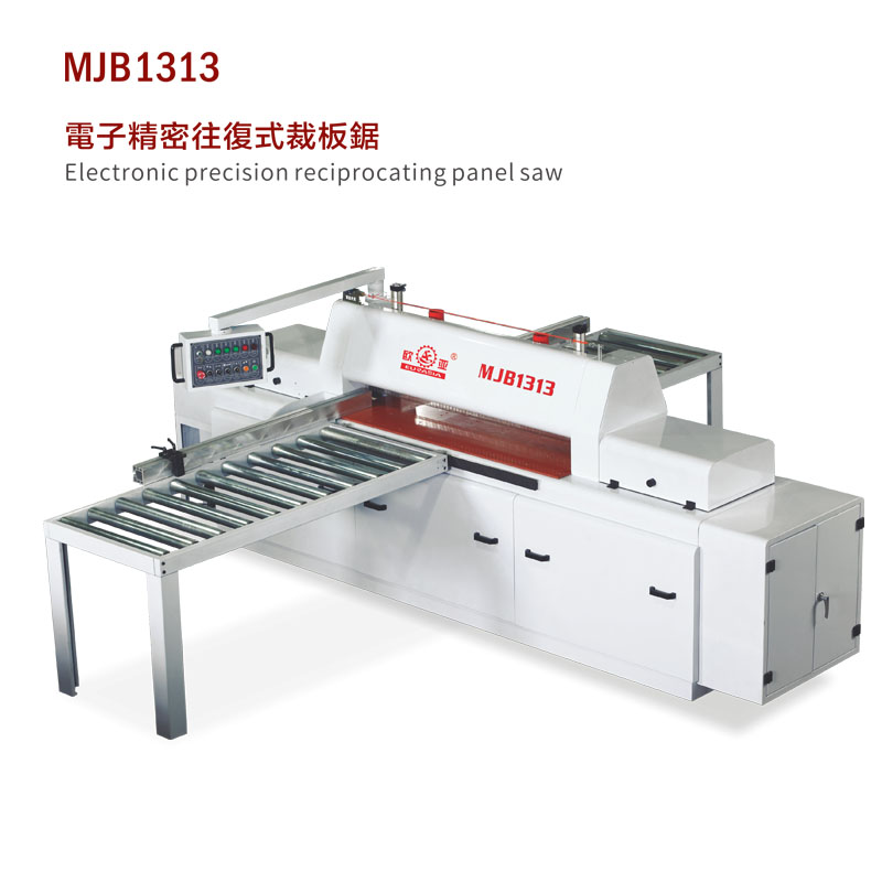 MJB1313 電子精密往復式裁板鋸