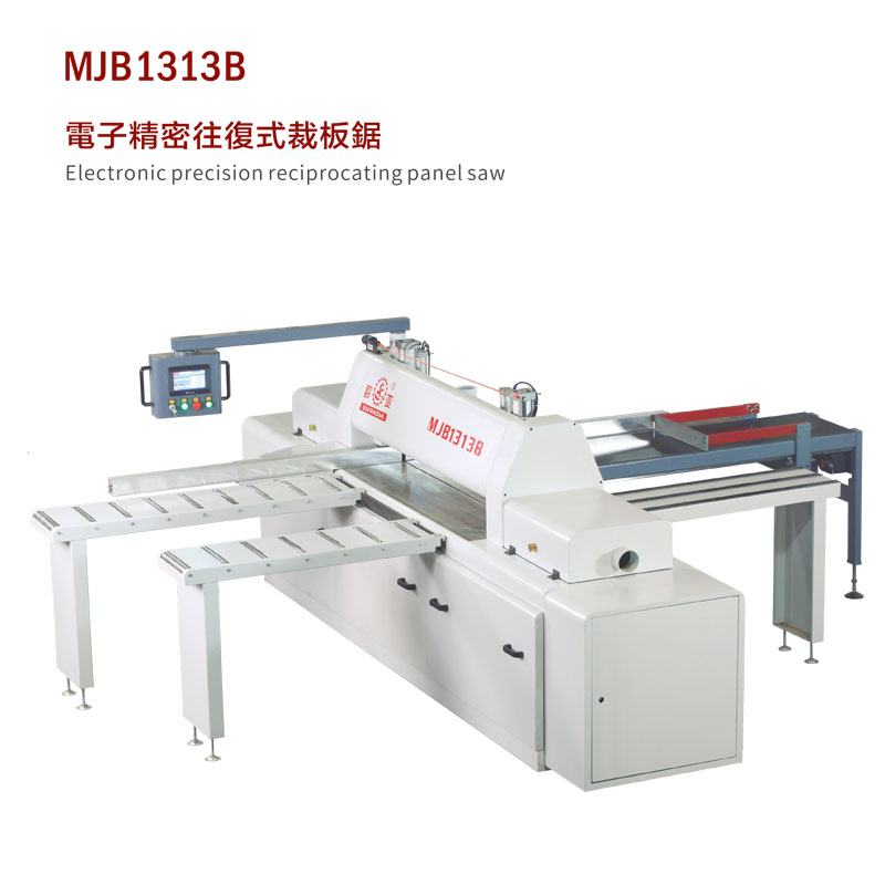 MJB1313B 電子精密往復式裁板鋸